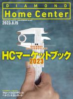 ダイヤモンド・ホームセンター 2023年8月15日号 表紙