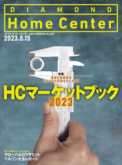 ダイヤモンド・ホームセンター 2023年8月15日号 (発売日2023年08月15日) 表紙