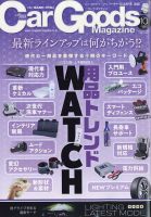 Car Goods Magazine（カーグッズマガジン） 2023年10月号 表紙