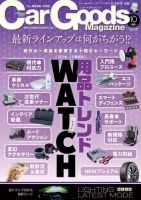 Car Goods Magazine（カーグッズマガジン） 2023年10月号 (発売日2023年08月17日) 表紙