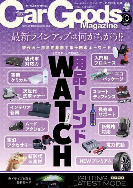 Car Goods Magazine（カーグッズマガジン） 2023年10月号 (発売日2023年08月17日) 表紙