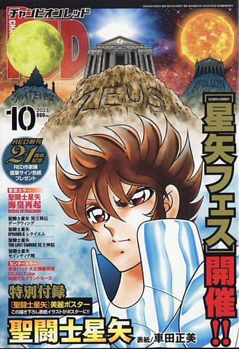 聖闘士星矢 海皇再起 節約 1~3話掲載 チャンピオンRED 2023年3月号 6月号 付録 クリアファイル 魂ネイション 来場者特典冊子 車田正美  須田綱鑑