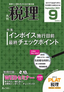 月刊　税理 2023年9月号 (発売日2023年08月21日) 表紙
