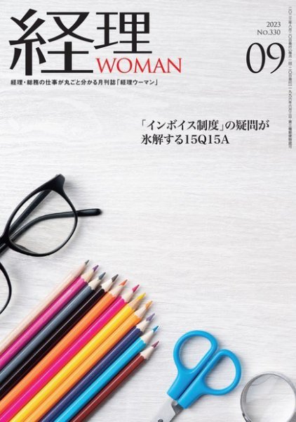 月刊経理ウーマン 2023年9月号 (発売日2023年08月20日) 表紙