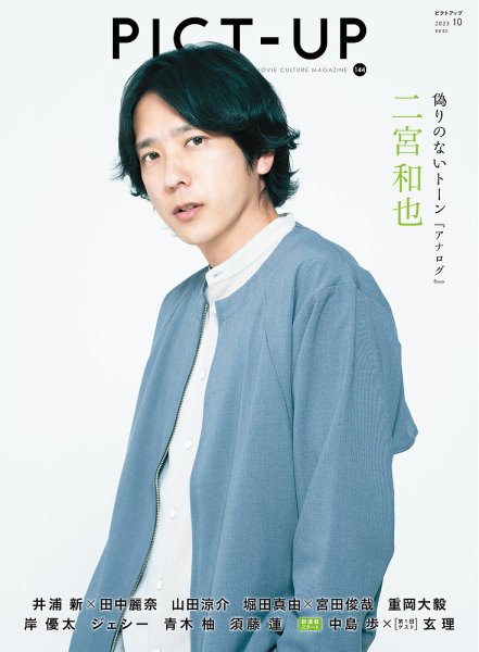ピクトアップ 144号 (発売日2023年08月10日) 表紙