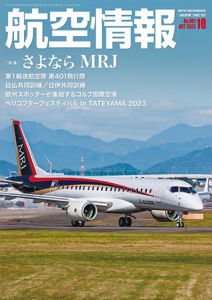 航空情報 2023年10月号 (発売日2023年08月21日) 表紙