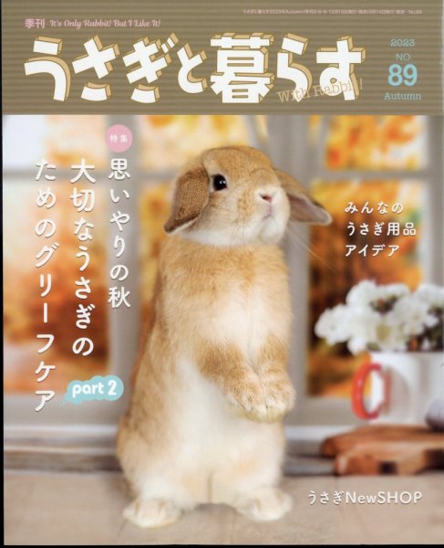 うさぎと暮らす 2023年10月号 (発売日2023年09月14日) 表紙