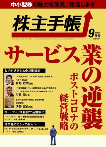 株主手帳 2023年9月号 (発売日2023年08月17日) 表紙