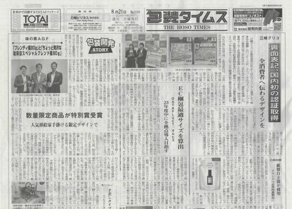 週刊包装タイムス 8月21日号 (発売日2023年08月21日) 表紙