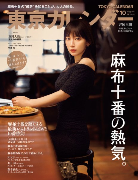 東京カレンダー 2023年10月号 (発売日2023年08月21日) | 雑誌/定期購読
