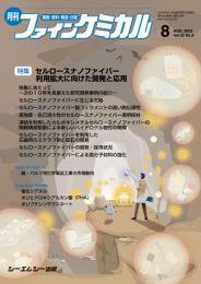 ファインケミカル 2023年8月号 (発売日2023年08月15日) 表紙