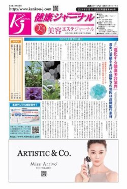 健康ジャーナル 449 (発売日2023年08月17日) 表紙