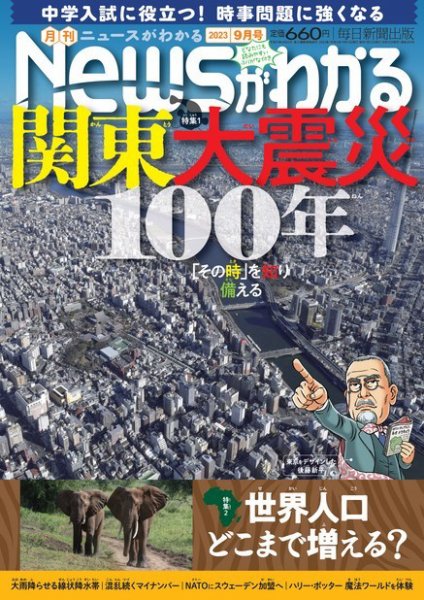 月刊ニュースがわかる 2023年9月号 (発売日2023年08月12日) 表紙