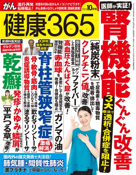健康365 2023年10月号 (発売日2023年08月16日) 表紙