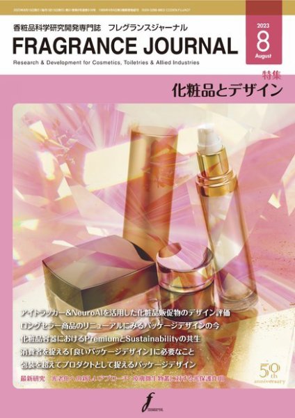 フレグランスジャーナル (FRAGRANCE JOURNAL) No.518 (発売日2023年08月15日) 表紙