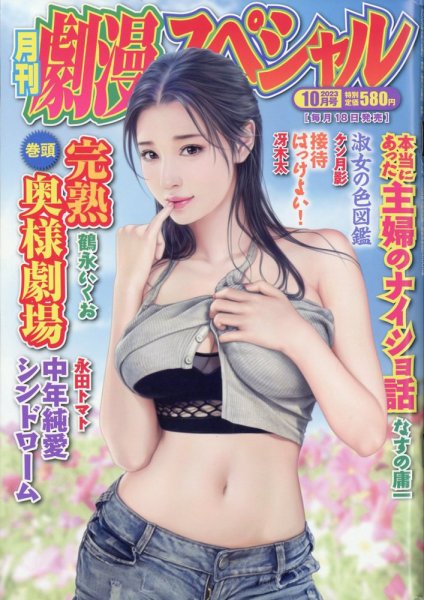 劇漫スペシャル 2023年10月号 (発売日2023年08月18日) 表紙