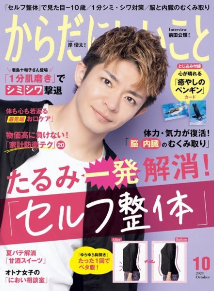 からだにいいこと 2023年10月号 (発売日2023年08月16日) 表紙