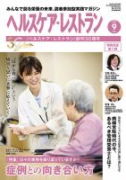 ヘルスケア・レストラン 2023年9月号 (発売日2023年08月20日) 表紙