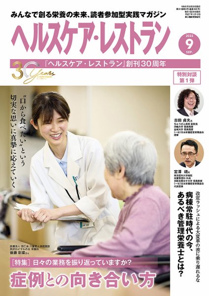 ヘルスケア・レストラン 2023年9月号 (発売日2023年08月20日) 表紙