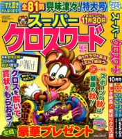 スーパークロスワード 2023年10月号 表紙