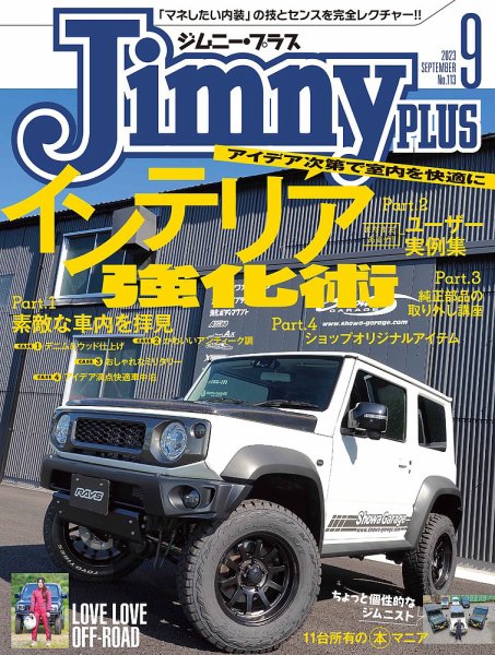 ジムニープラス（jimny plus) No.113 (発売日2023年08月12日) 表紙