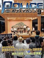 ポリスマガジン 2023年9月号 表紙