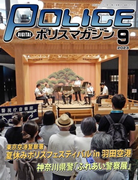ポリスマガジン 2023年08月20日発売号 表紙