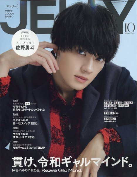 JELLY（ジェリー） 2023年10月号 (発売日2023年08月17日) | 雑誌/定期