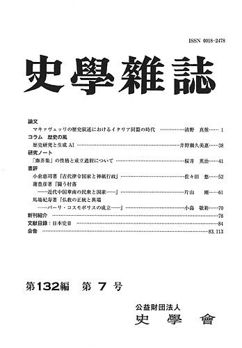 史学雑誌 132編 7号 (発売日2023年08月22日) | 雑誌/定期購読の予約