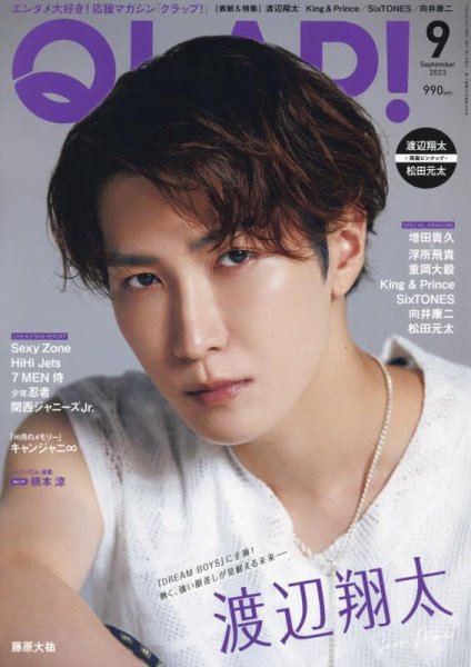 QLAP！（クラップ） 2023年9月号 (発売日2023年08月12日) 表紙
