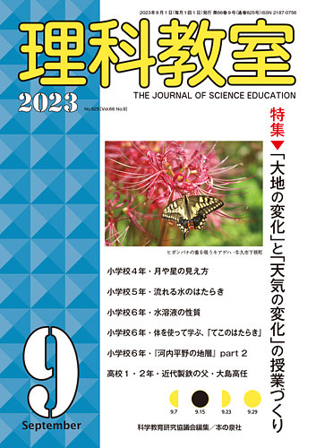 理科教室 2023年9月号 (発売日2023年08月16日) | 雑誌/定期購読