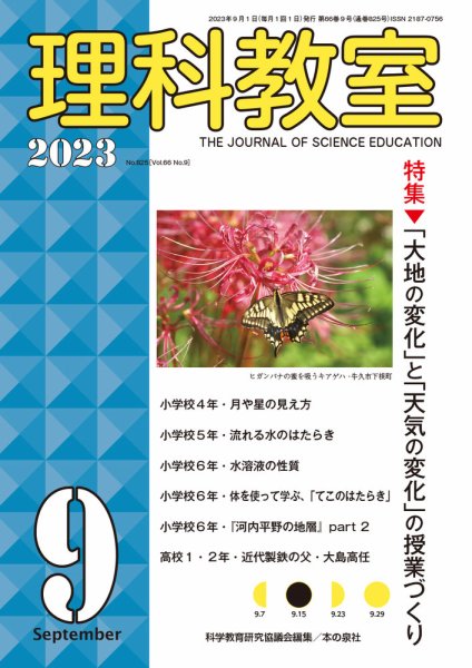 理科教室 2023年9月号 (発売日2023年08月16日) 表紙