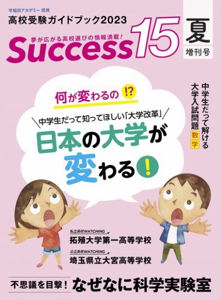 サクセス15 2023 夏増刊号 (発売日2023年08月16日) 表紙