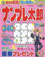 ナンプレ太郎 2023年10月号 (発売日2023年08月19日) 表紙