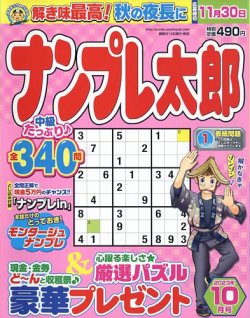 ナンプレ太郎 2023年10月号 (発売日2023年08月19日) 表紙