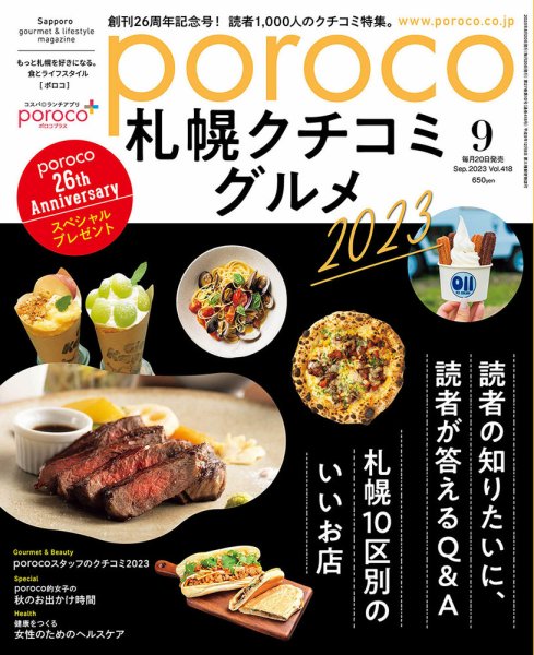 poroco（ポロコ） 2023年9月号 (発売日2023年08月19日) 表紙