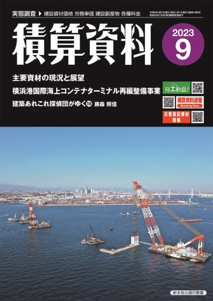積算資料 2023年9月号 (発売日2023年08月23日) 表紙