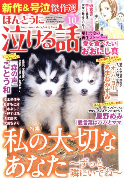 ほんとうに泣ける話 2023年10月号 (発売日2023年08月19日) 表紙