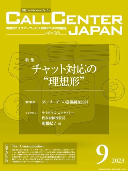 月刊コールセンタージャパン 296号 (発売日2023年08月20日) 表紙