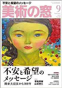 美術の窓 No.480 (発売日2023年08月19日) 表紙