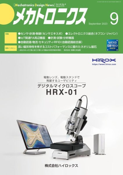 メカトロニクス・デザイン・ニュース 第48巻9号 (発売日2023年08月15日) 表紙