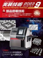 エレクトロニクス実装技術 第39巻9号 表紙
