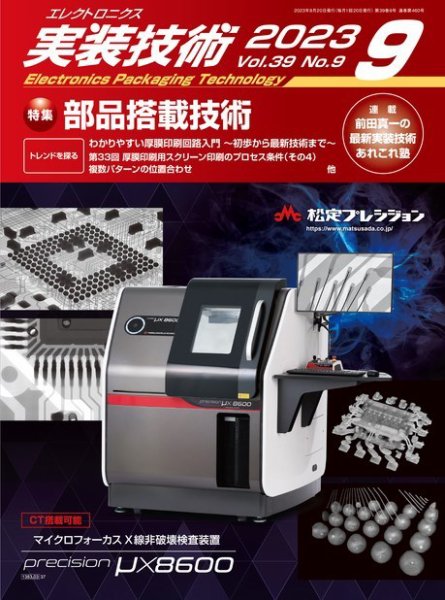 エレクトロニクス実装技術 第39巻9号 (発売日2023年08月20日) 表紙