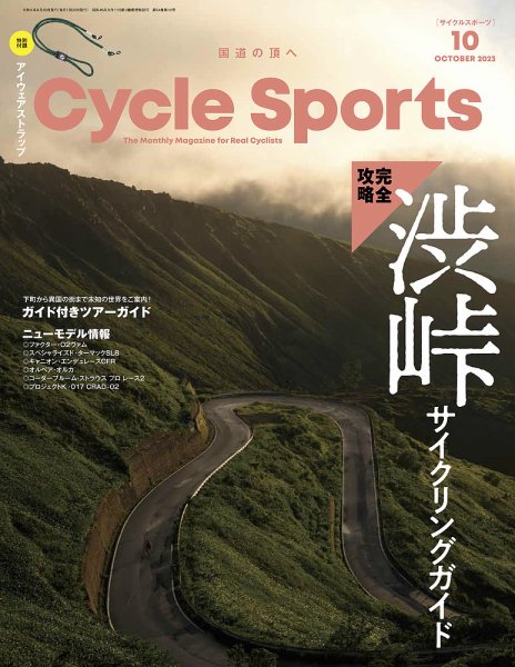 Cycle Sports（サイクルスポーツ） 2023年10月号 (発売日2023年08月19日) 表紙
