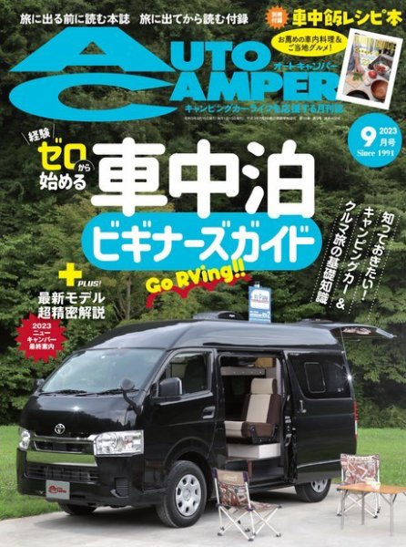 AutoCamper（オートキャンパー） 2023年9月号 (発売日2023年08月12日) 表紙