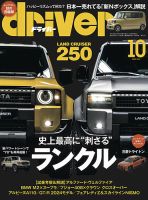 driver（ドライバー） 2023年10月号 表紙