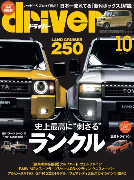 driver（ドライバー） 2023年10月号 (発売日2023年08月19日) 表紙