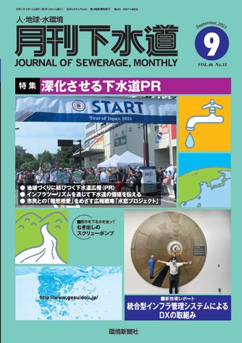 月刊下水道 2023年9月号 (発売日2023年08月15日) 表紙