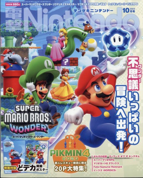 電撃Nintendo 2023年10月号 (発売日2023年08月21日) 表紙