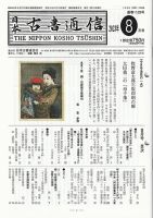 日本古書通信のバックナンバー | 雑誌/定期購読の予約はFujisan
